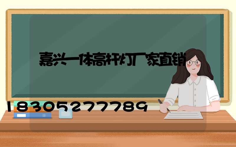 嘉兴一体高杆灯厂家直销