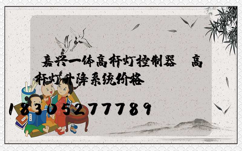 嘉兴一体高杆灯控制器(高杆灯升降系统价格)
