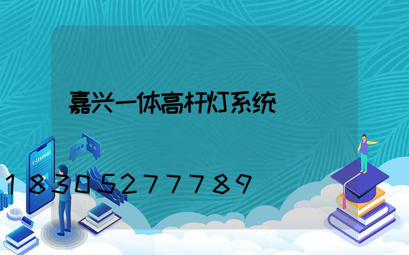 嘉兴一体高杆灯系统