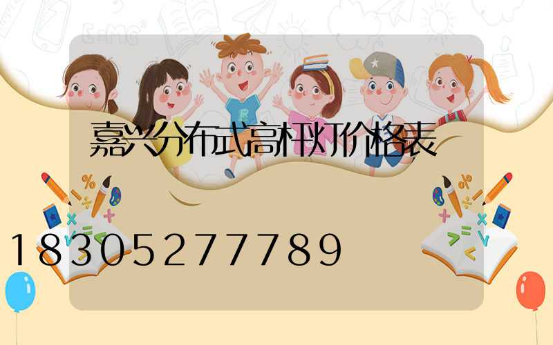 嘉兴分布式高杆灯价格表