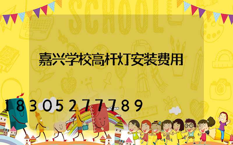 嘉兴学校高杆灯安装费用