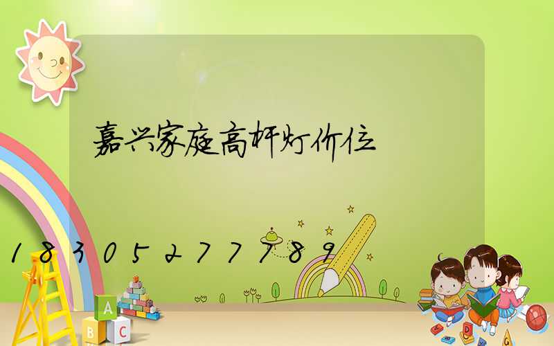 嘉兴家庭高杆灯价位