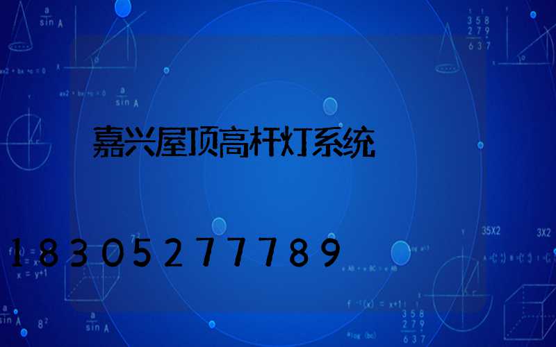 嘉兴屋顶高杆灯系统