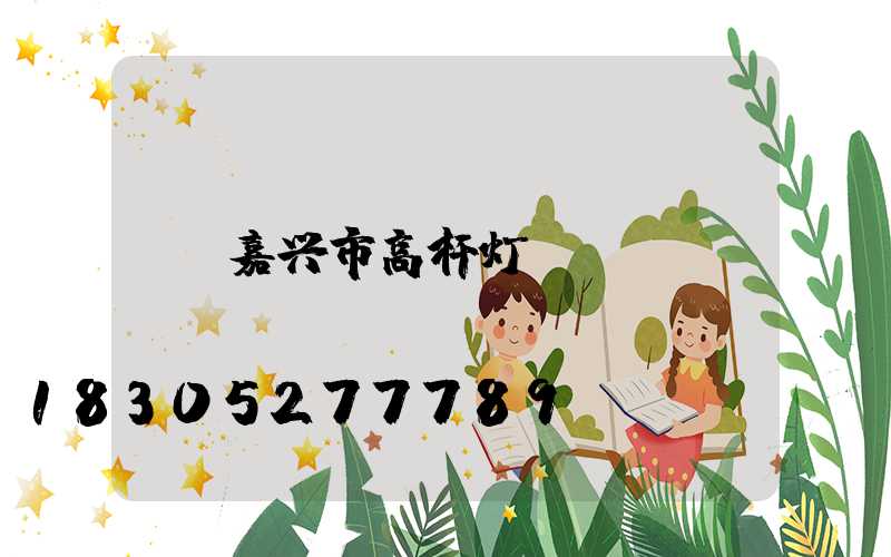 嘉兴市高杆灯