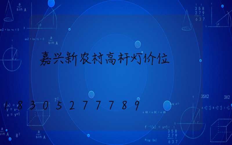 嘉兴新农村高杆灯价位