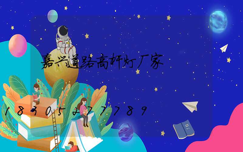 嘉兴道路高杆灯厂家