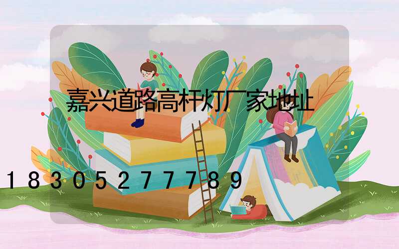 嘉兴道路高杆灯厂家地址