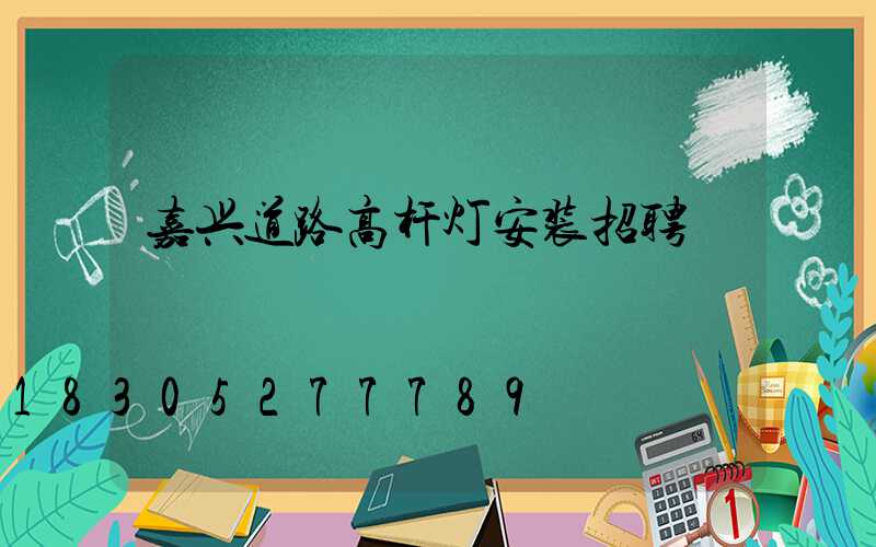 嘉兴道路高杆灯安装招聘