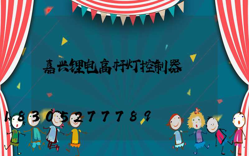 嘉兴锂电高杆灯控制器
