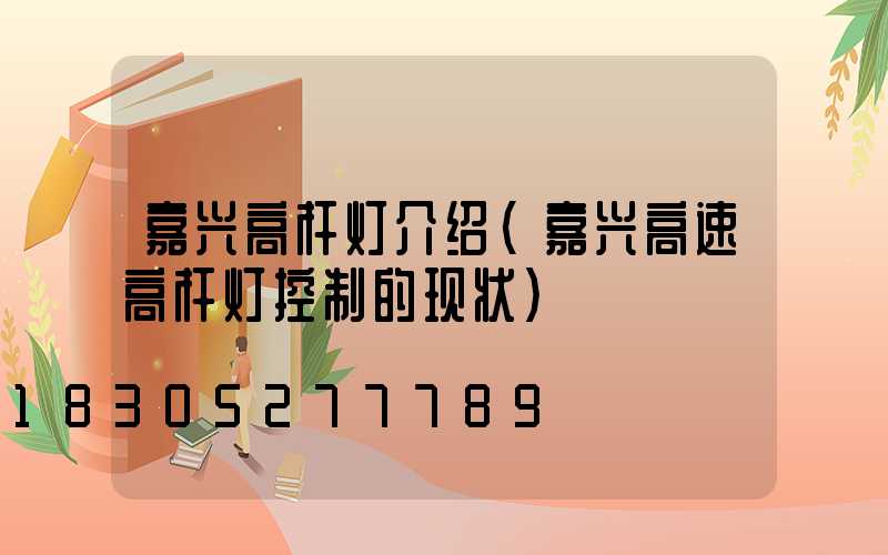 嘉兴高杆灯介绍(嘉兴高速高杆灯控制的现状)