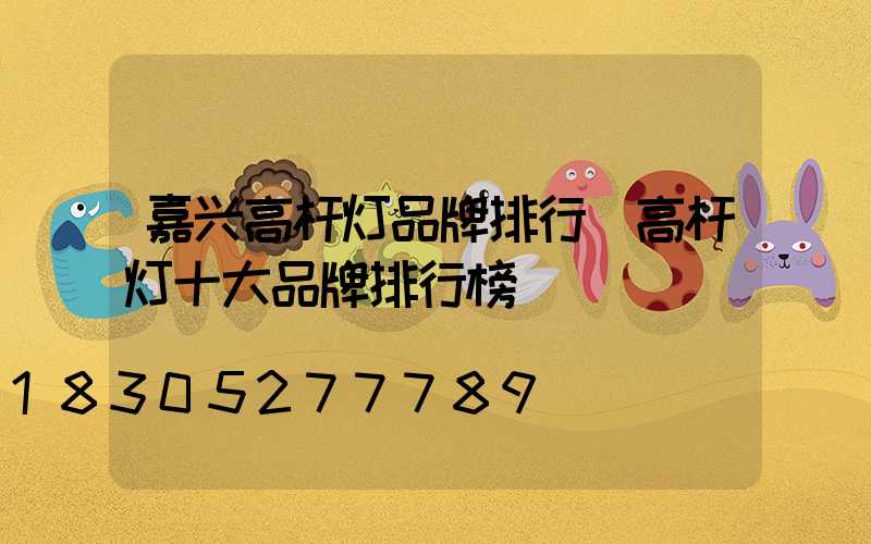 嘉兴高杆灯品牌排行(高杆灯十大品牌排行榜)