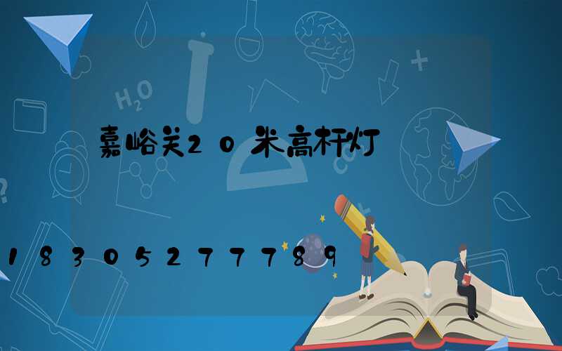 嘉峪关20米高杆灯
