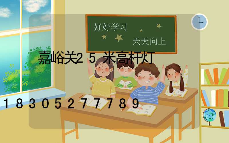 嘉峪关25米高杆灯