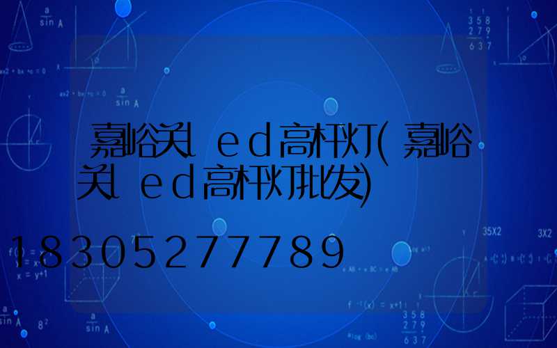 嘉峪关led高杆灯(嘉峪关led高杆灯批发)