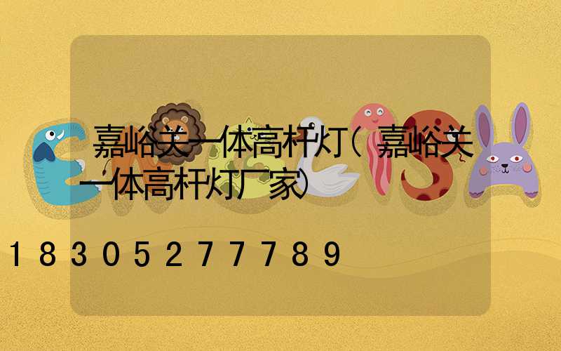 嘉峪关一体高杆灯(嘉峪关一体高杆灯厂家)