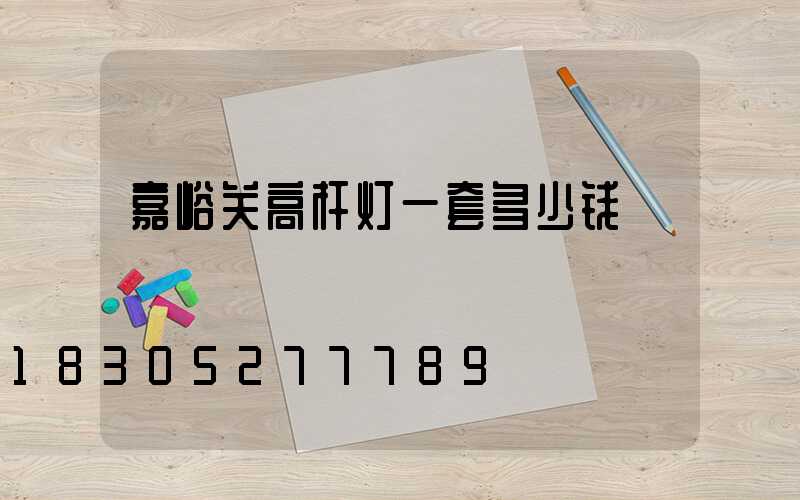 嘉峪关高杆灯一套多少钱