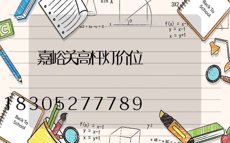 嘉峪关高杆灯价位