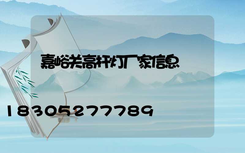 嘉峪关高杆灯厂家信息