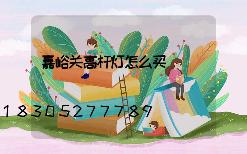 嘉峪关高杆灯怎么买