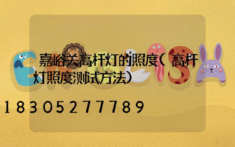 嘉峪关高杆灯的照度(高杆灯照度测试方法)