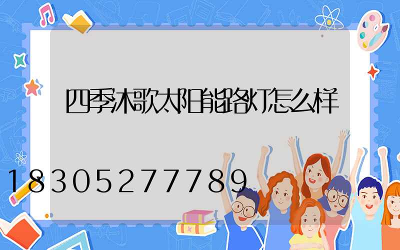 四季沐歌太阳能路灯怎么样