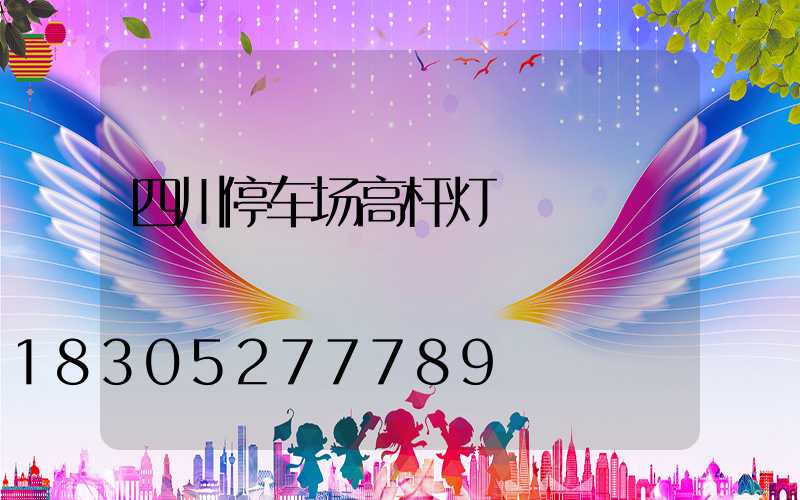 四川停车场高杆灯
