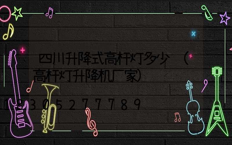 四川升降式高杆灯多少钱(高杆灯升降机厂家)