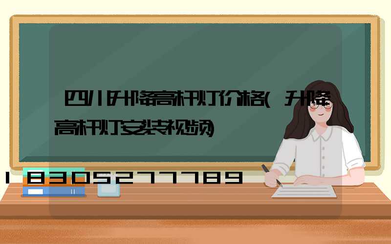 四川升降高杆灯价格(升降高杆灯安装视频)