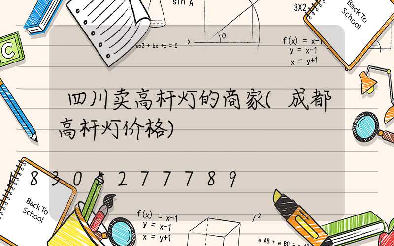 四川卖高杆灯的商家(成都高杆灯价格)