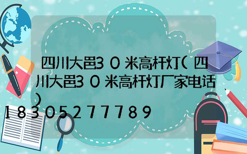 四川大邑30米高杆灯(四川大邑30米高杆灯厂家电话)