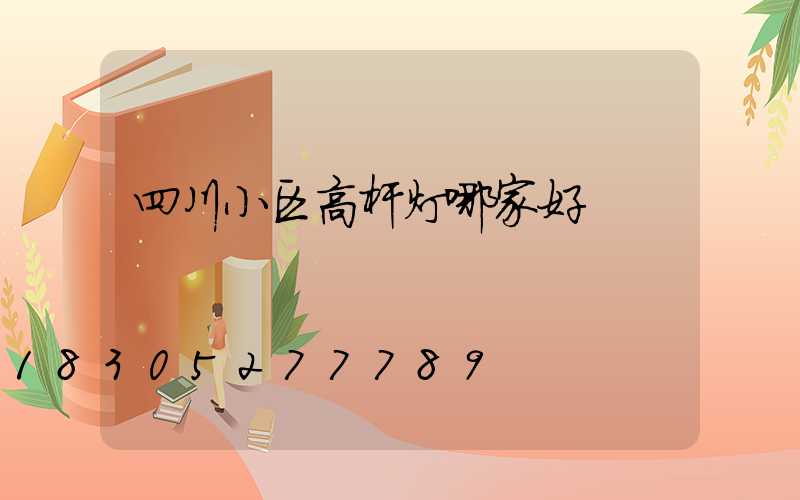 四川小区高杆灯哪家好