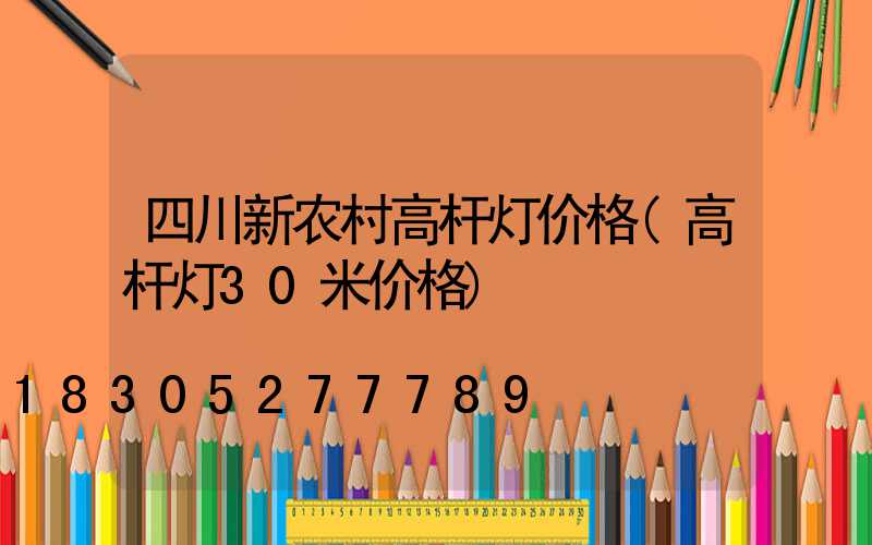 四川新农村高杆灯价格(高杆灯30米价格)