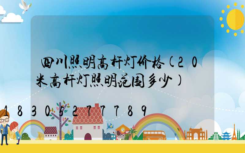 四川照明高杆灯价格(20米高杆灯照明范围多少)