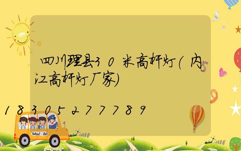 四川理县30米高杆灯(内江高杆灯厂家)