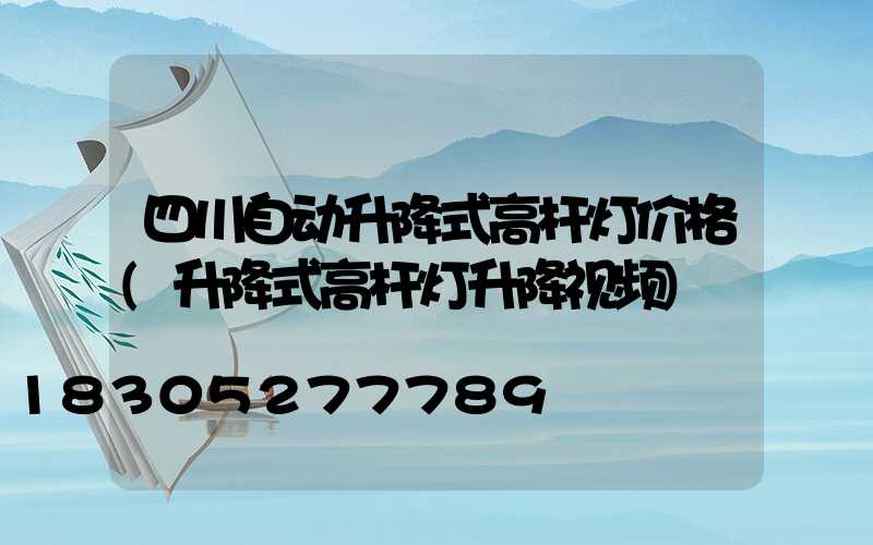 四川自动升降式高杆灯价格(升降式高杆灯升降视频)