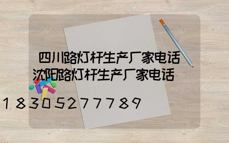 四川路灯杆生产厂家电话(沈阳路灯杆生产厂家电话)