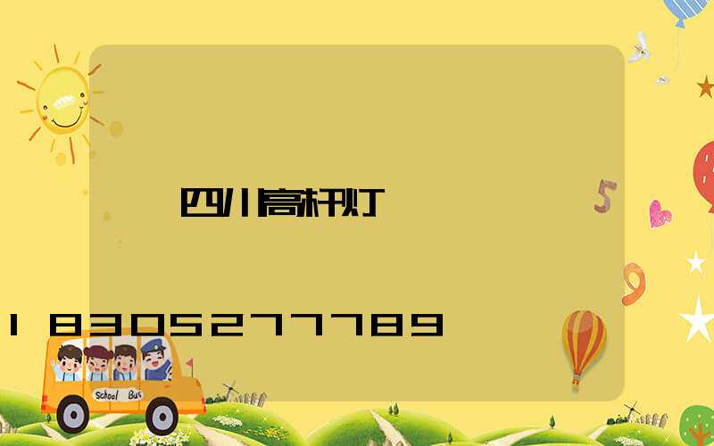 四川高杆灯