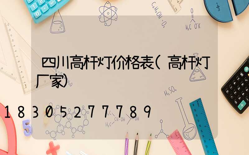 四川高杆灯价格表(高杆灯厂家)