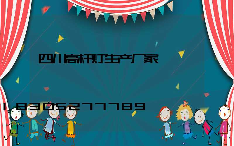 四川高杆灯生产厂家