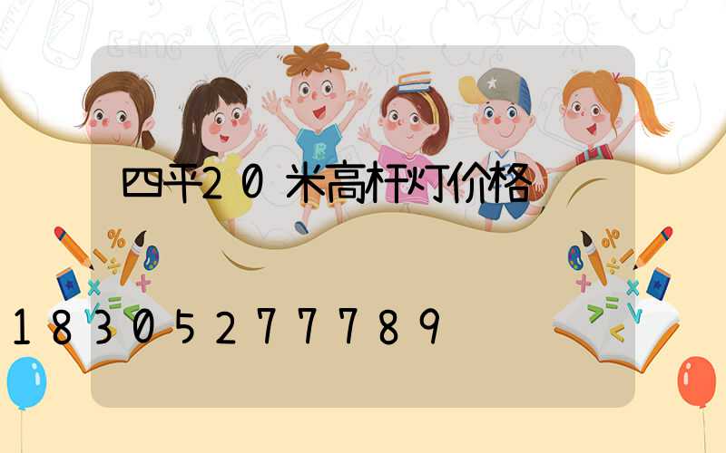 四平20米高杆灯价格