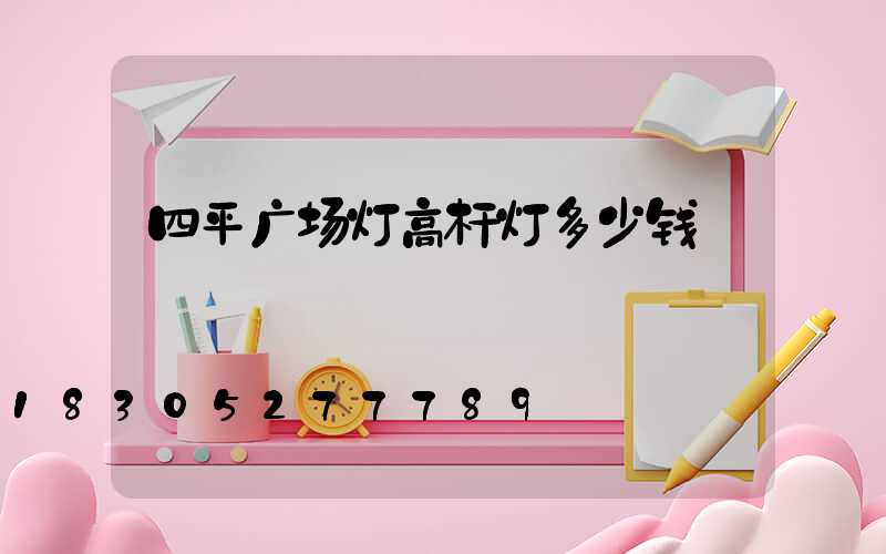 四平广场灯高杆灯多少钱