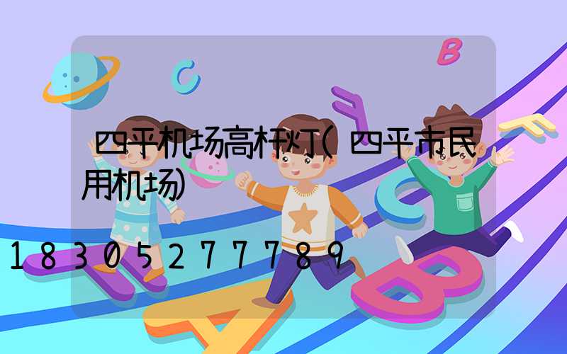 四平机场高杆灯(四平市民用机场)