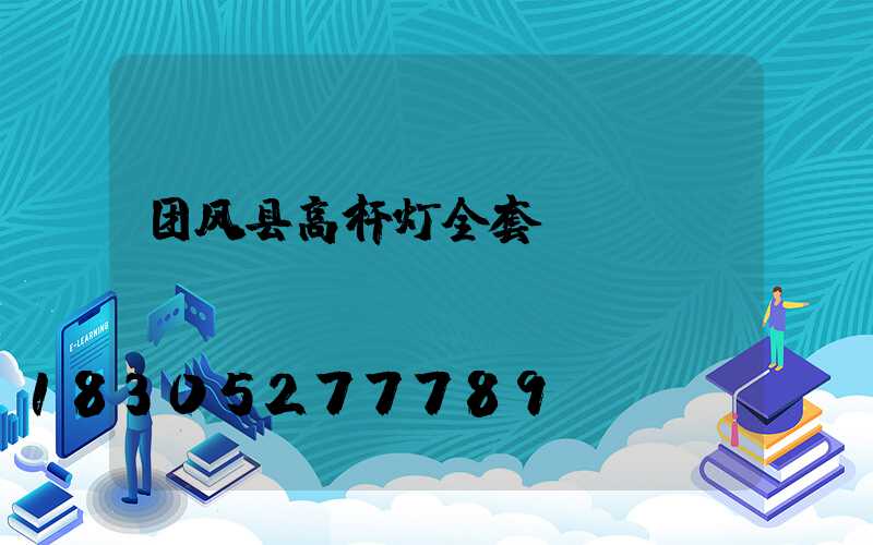团风县高杆灯全套