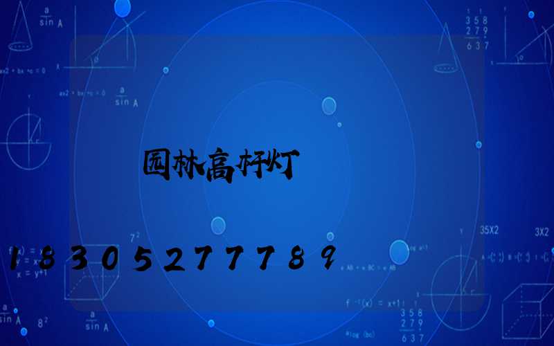 园林高杆灯