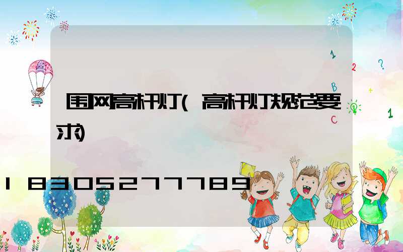 围网高杆灯(高杆灯规范要求)