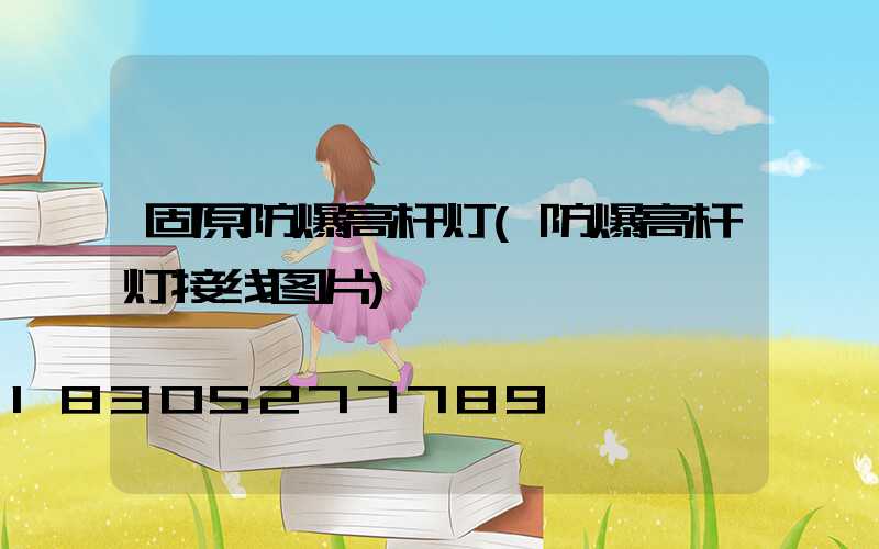 固原防爆高杆灯(防爆高杆灯接线图片)