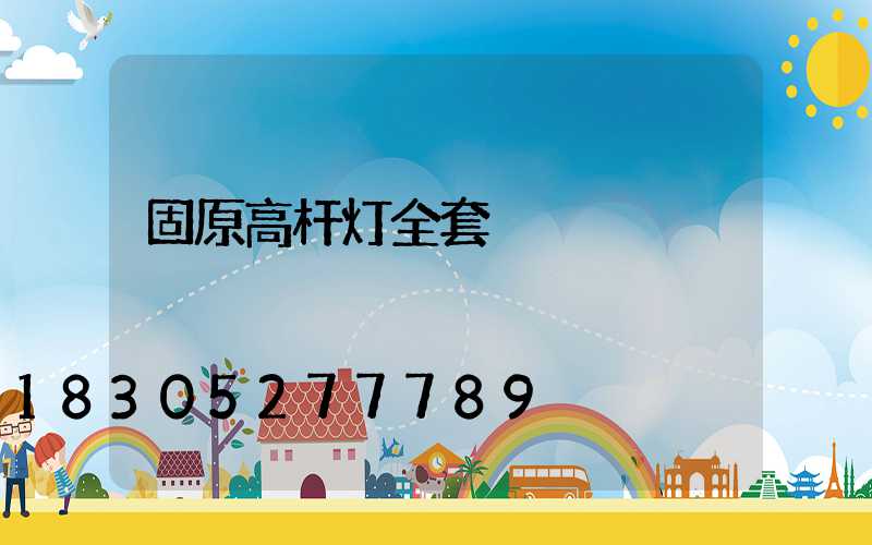 固原高杆灯全套