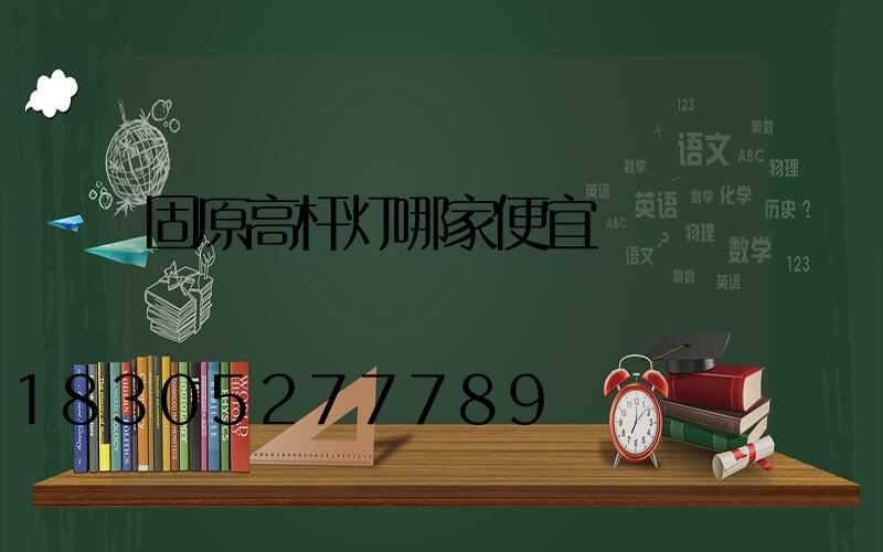 固原高杆灯哪家便宜