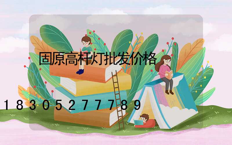 固原高杆灯批发价格