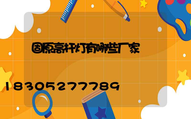 固原高杆灯有哪些厂家